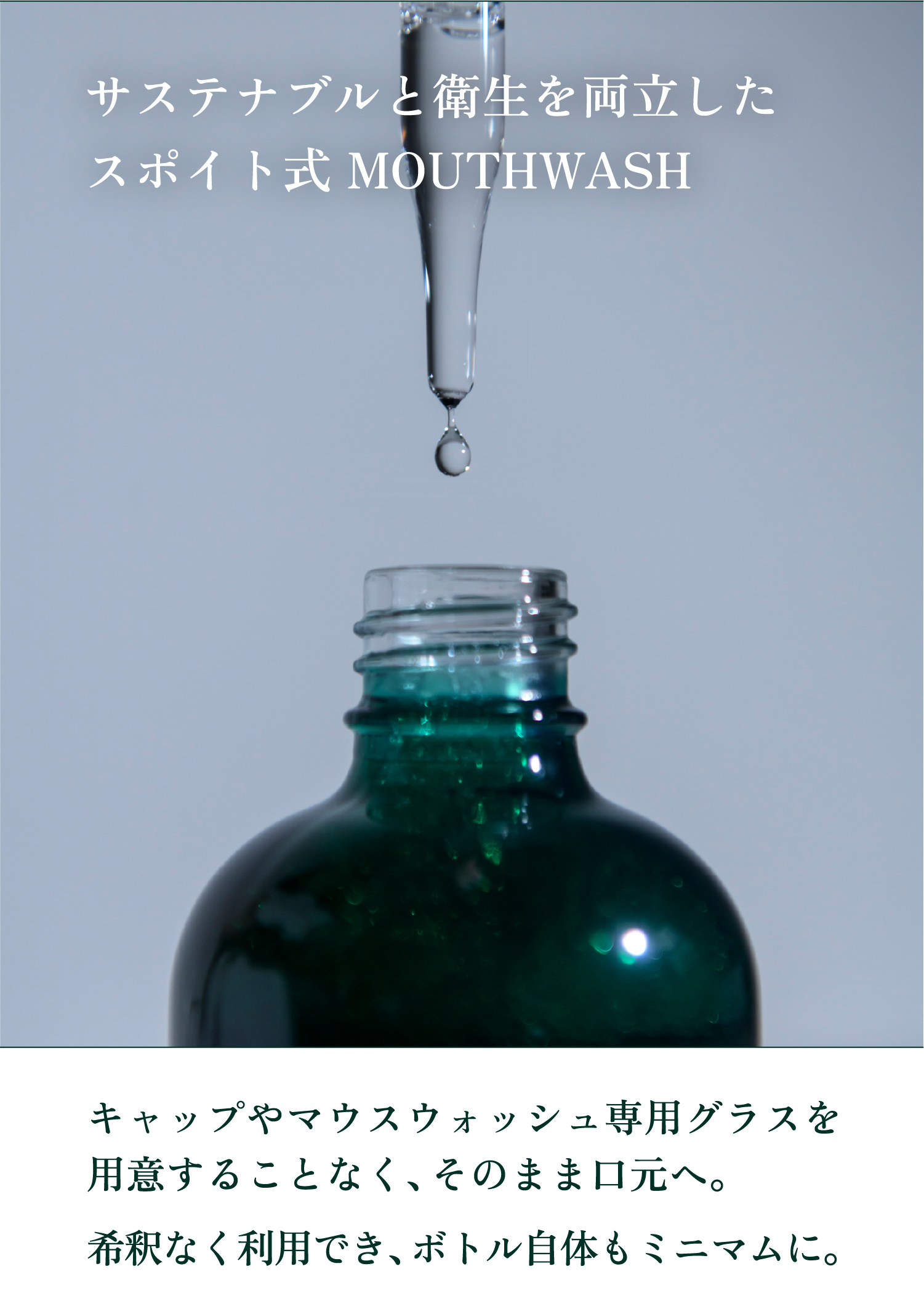 サステナブルと衛生を両立したスポイト式MOUTWASH