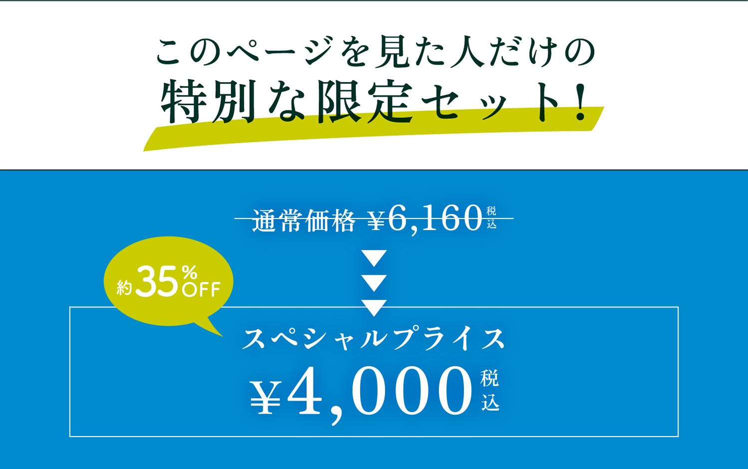 このページを見た人だけの特別な限定セット