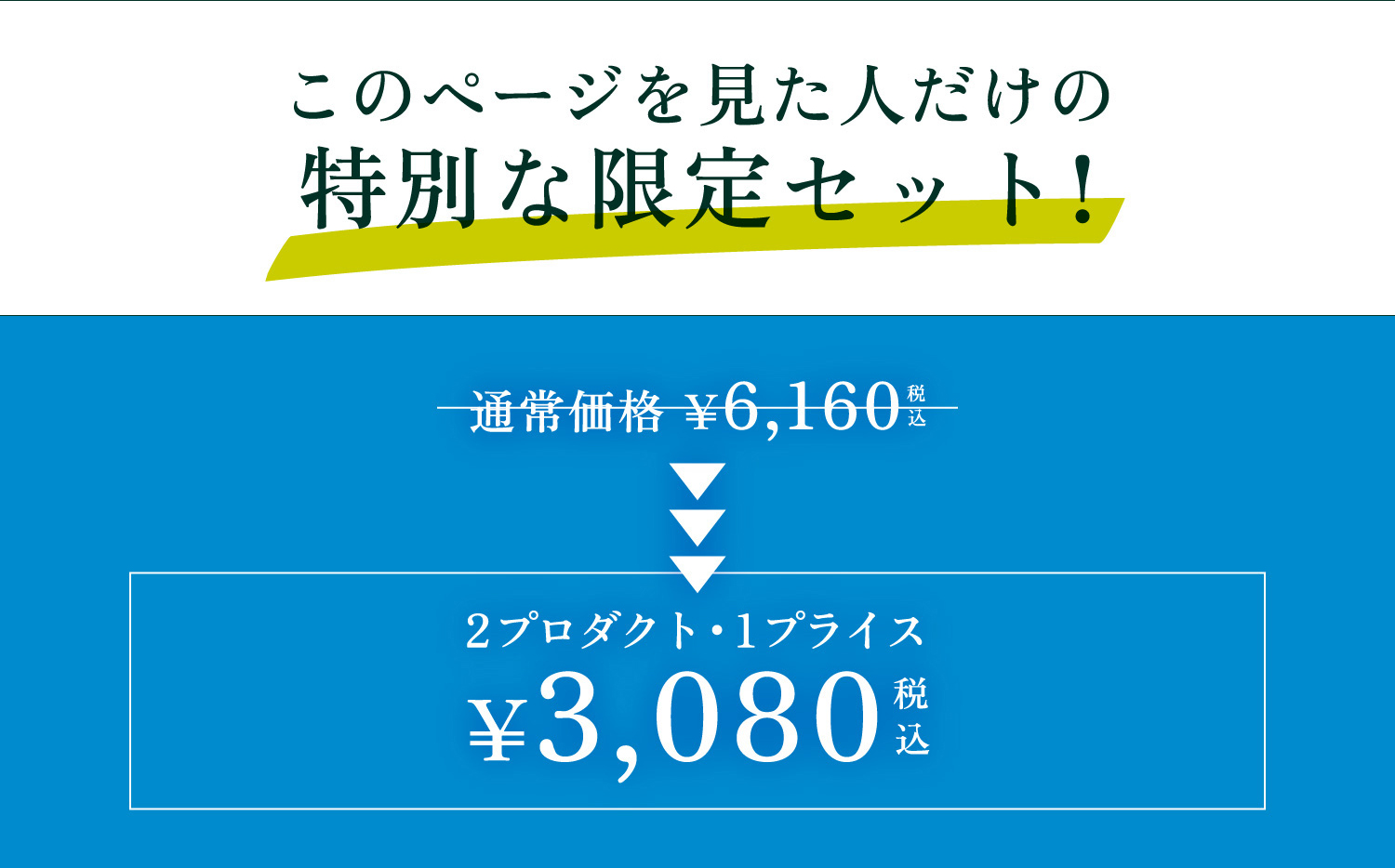 このページを見た人だけの特別な限定セット