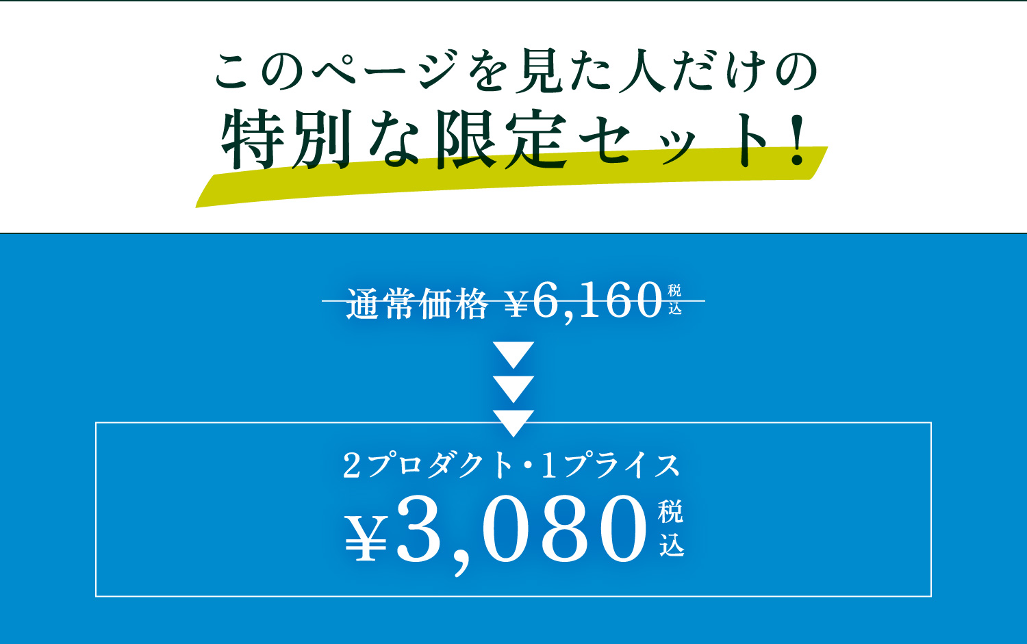 このページを見た人だけの特別な限定セット