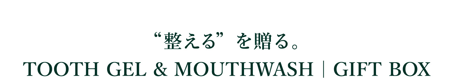 “整える”を贈る。